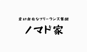 ノマド家