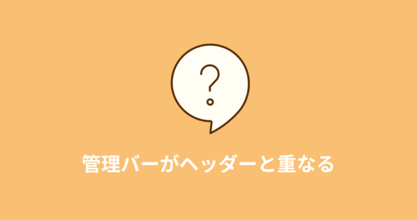 管理バーがヘッダーと重なる