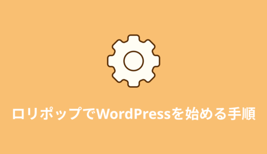 ロリポップ！でWordPressを始める全手順【簡単インストール】