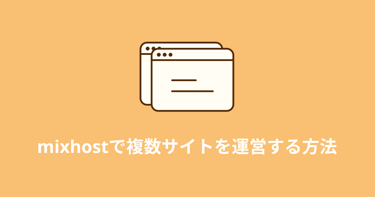 Mixhostで複数サイトを運営する方法 マルチドメイン サブドメイン サブディレクトリ Wordpressのやさしい教科書