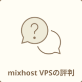 mixhost VPSの評判