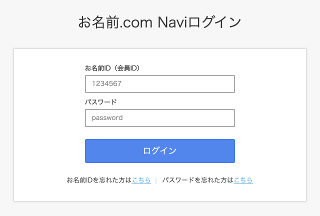 お名前.com Naviにログイン