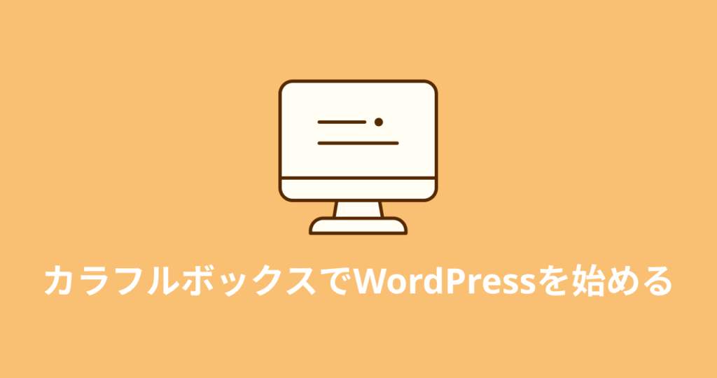 カラフルボックスでWordPressを始める手順：自動インストールで超簡単