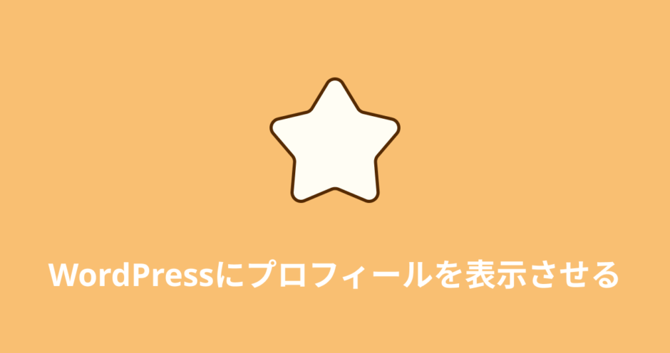 WordPressにプロフィールを表示させる