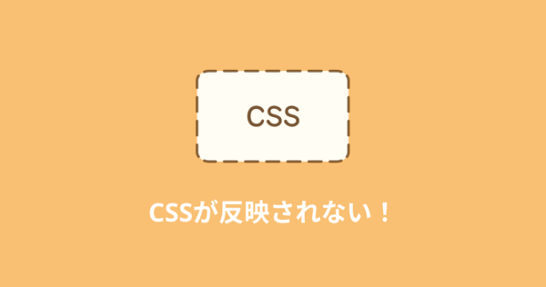 CSSが反映されない！