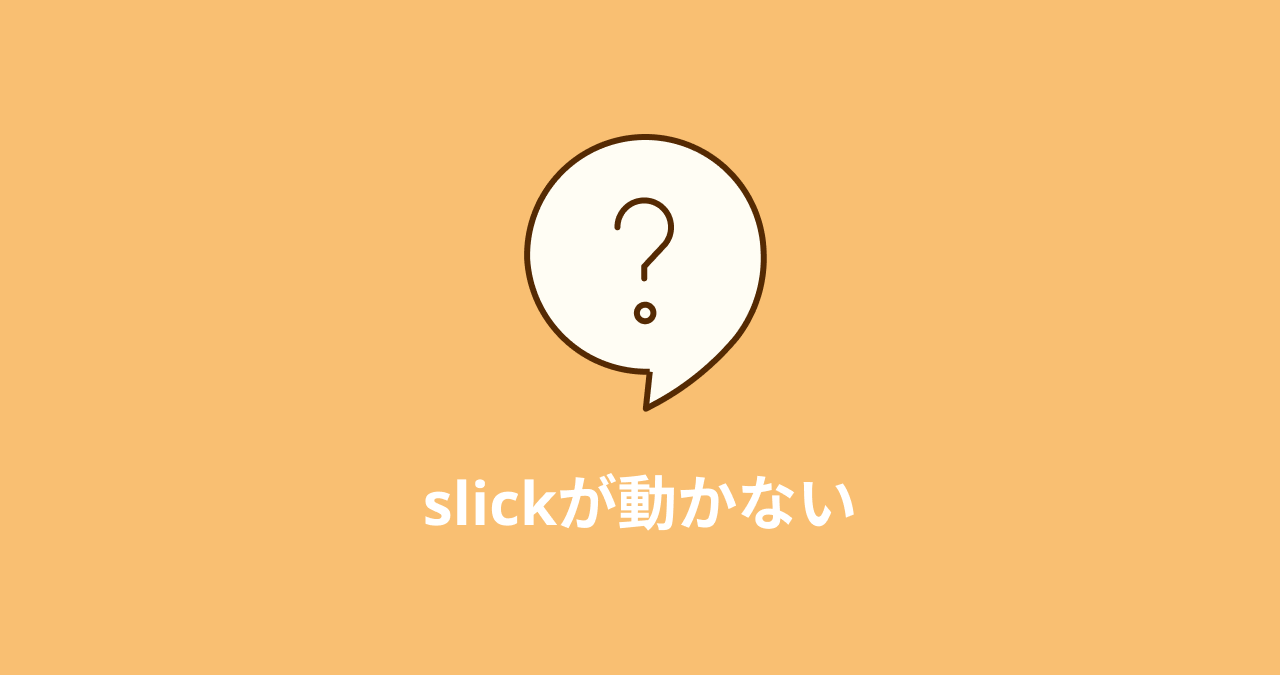 slickのスライダーが動かない6つの原因【WordPressのケースも解説 