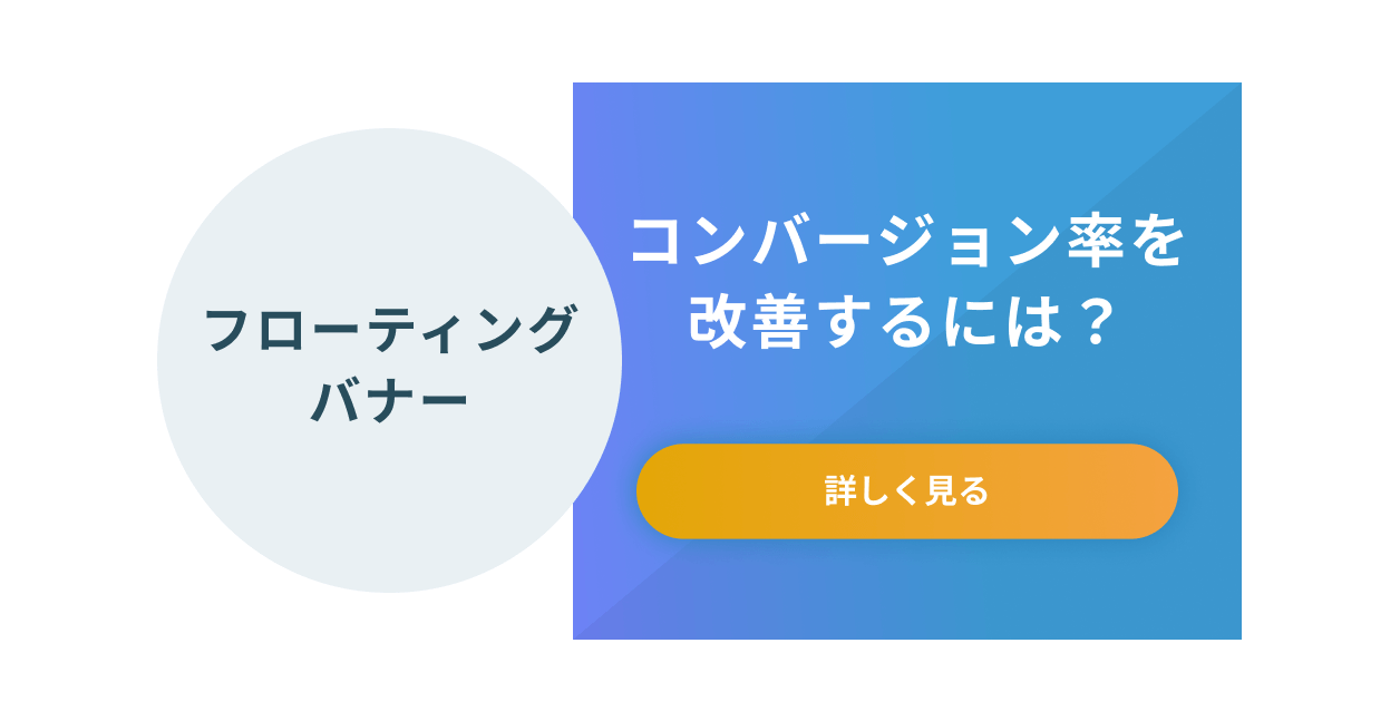 レスポンシブのフローティングバナー(追従バナー)の作り方【コピペOK 