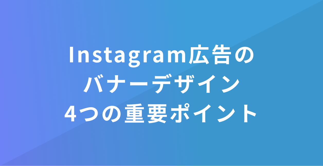 インスタグラム広告のバナーデザインで重要な4つのポイント 東京のweb制作会社 株式会社リラクス