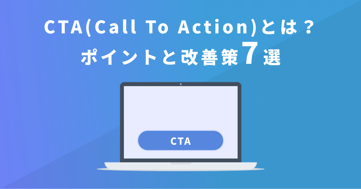 CTA(Call To Action:コールトゥアクション)