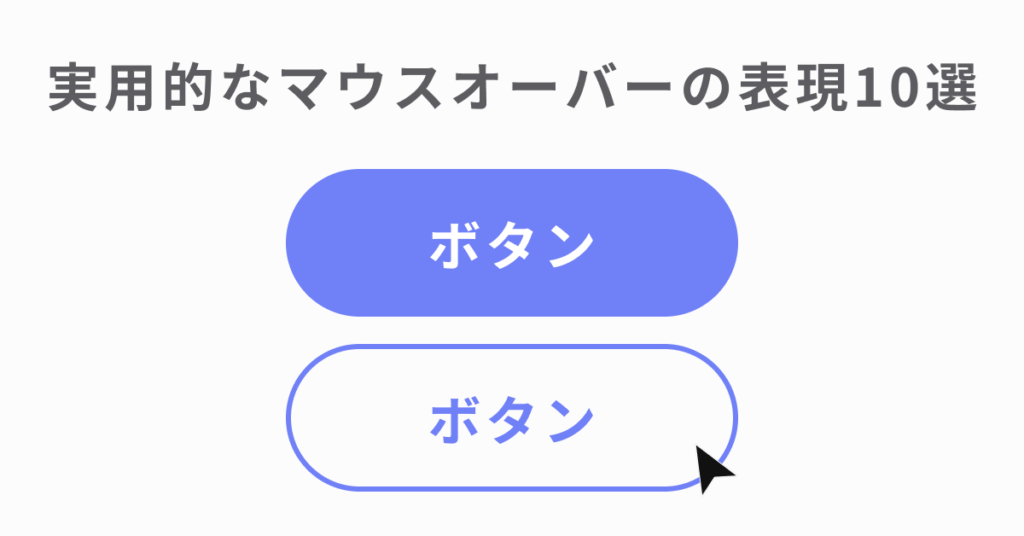 ボタンのマウスオーバー(ホバー)アニメーションをCSS&HTMLで作る【コピペOK】 株式会社リラクス