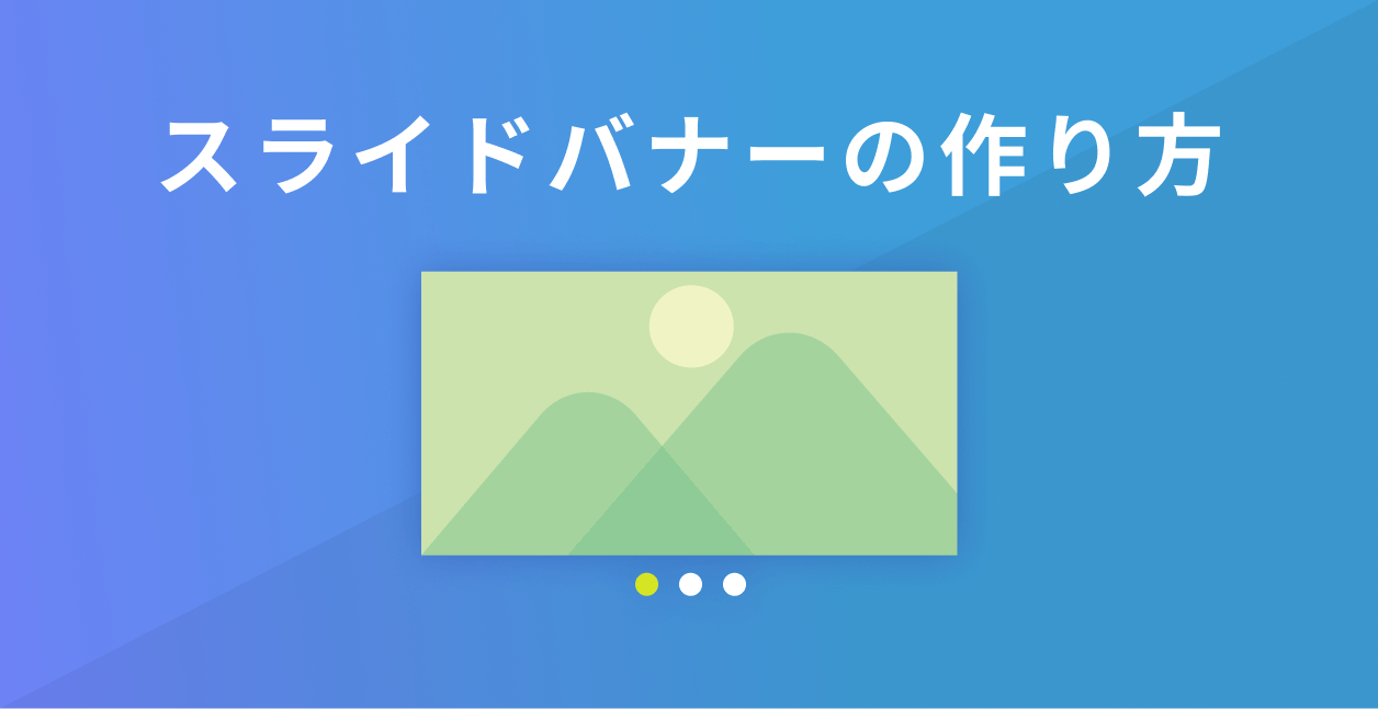 コピペOK】カルーセルスライダー（カルーセルバナー）の作り方【jQuery 