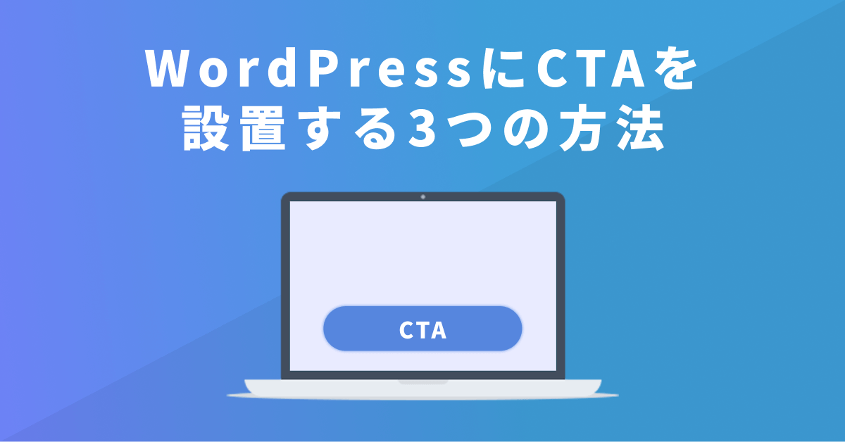 WordPress(ワードプレス)にCTAを設置する3つの方法