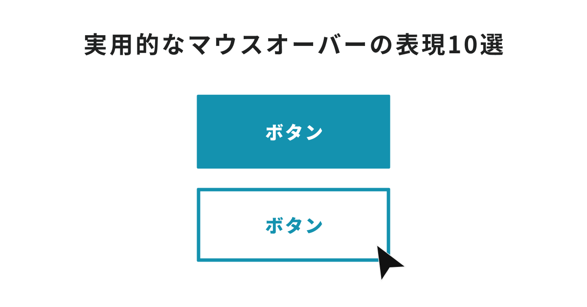 ボタンのマウスオーバー(ホバー)アニメーションをCSS&HTMLで作る【コピペOK】