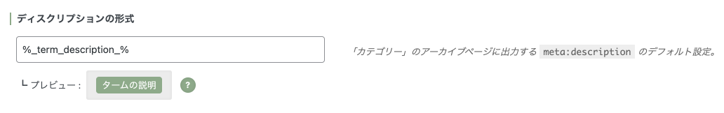 SEO SIMPLE PACK：タクソノミーアーカイブ→「ディスクリプションの形式」