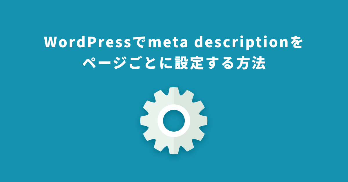 WordPressでmeta descriptionを ページごとに設定する方法