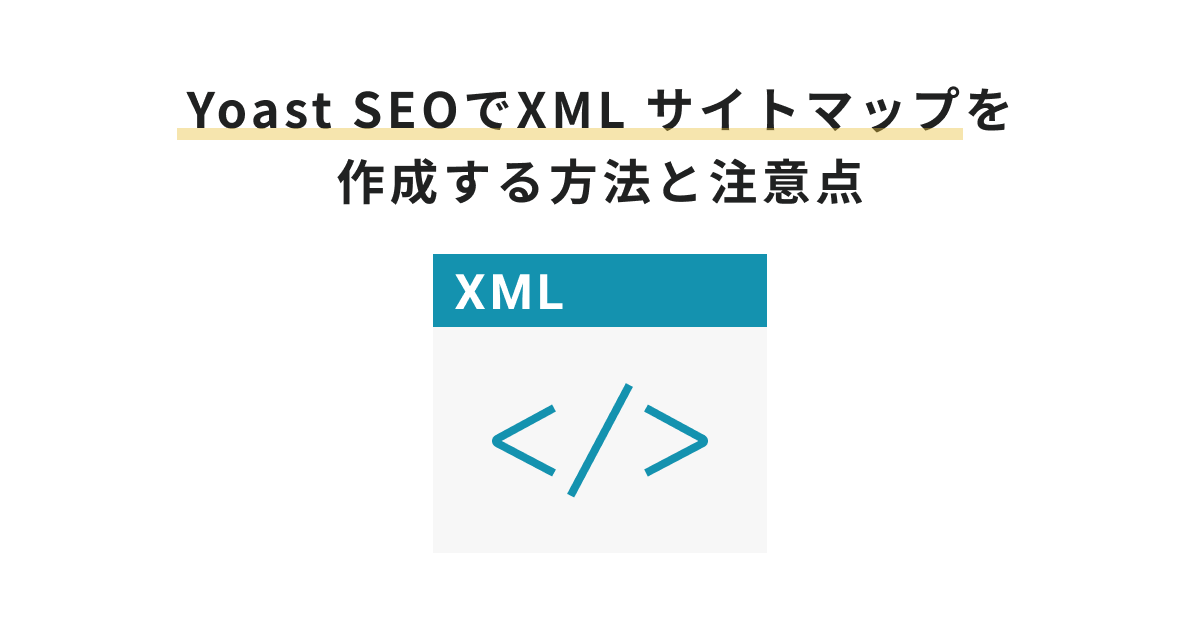 Yoast SEOでXML サイトマップを作成する方法と注意点