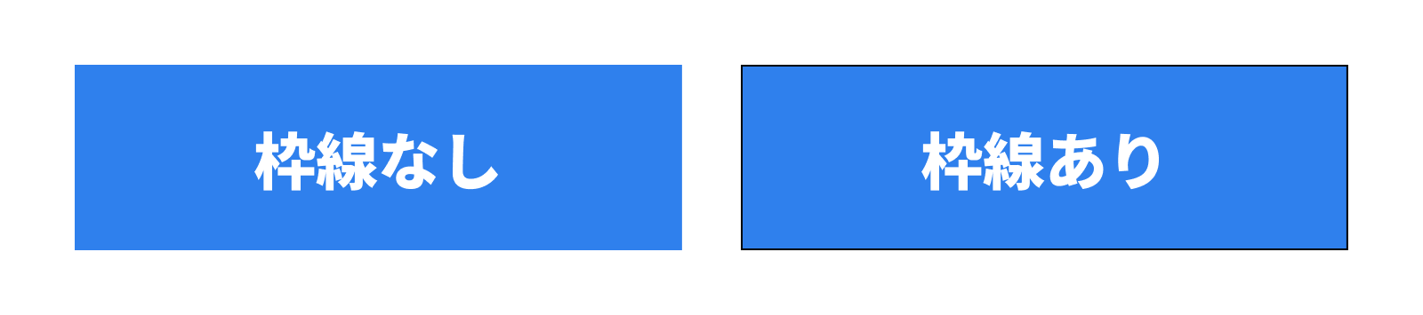 枠線ありと枠線なしの比較