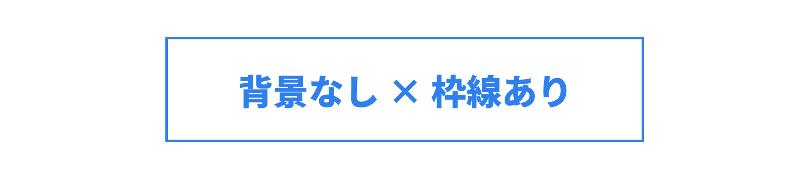 背景なし × 枠線あり