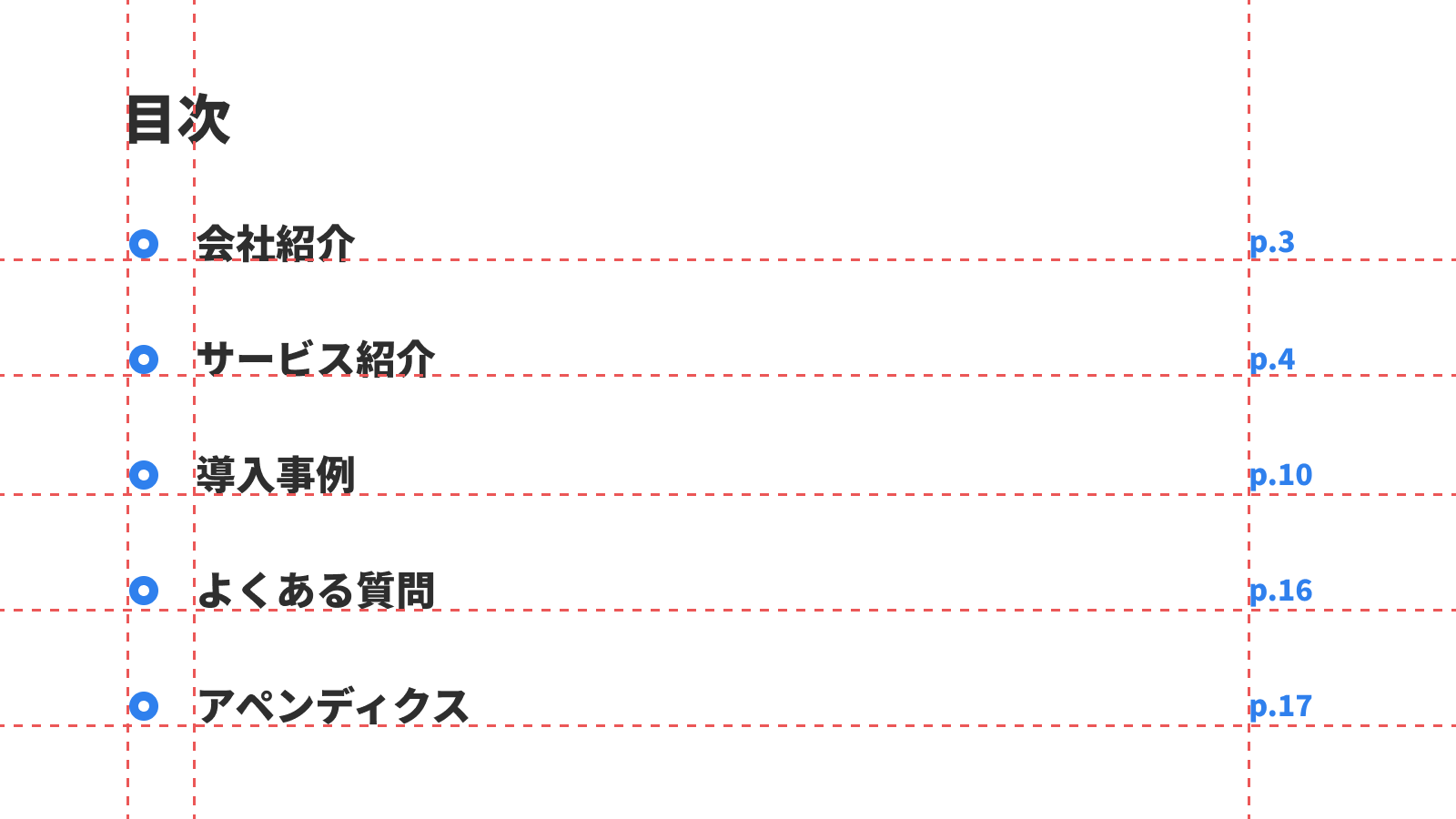 目次スライドの整列を可視化