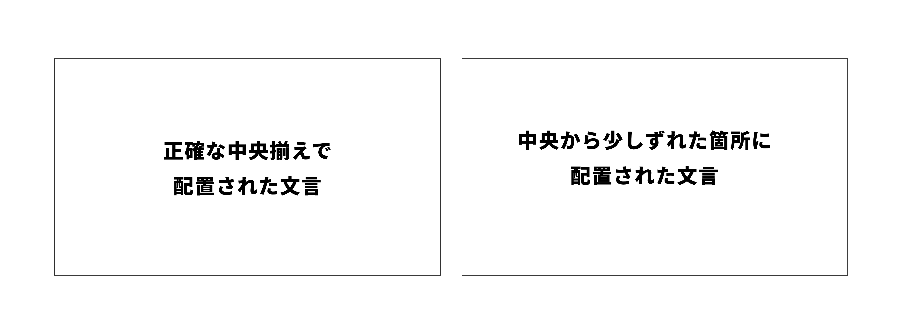 正確な中央揃えと不完全な中央揃えの比較