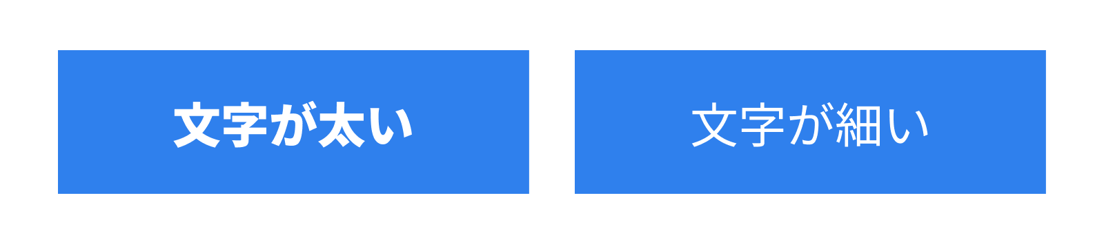 青で塗りつぶされた使いの中の太い文字と細い文字の比較