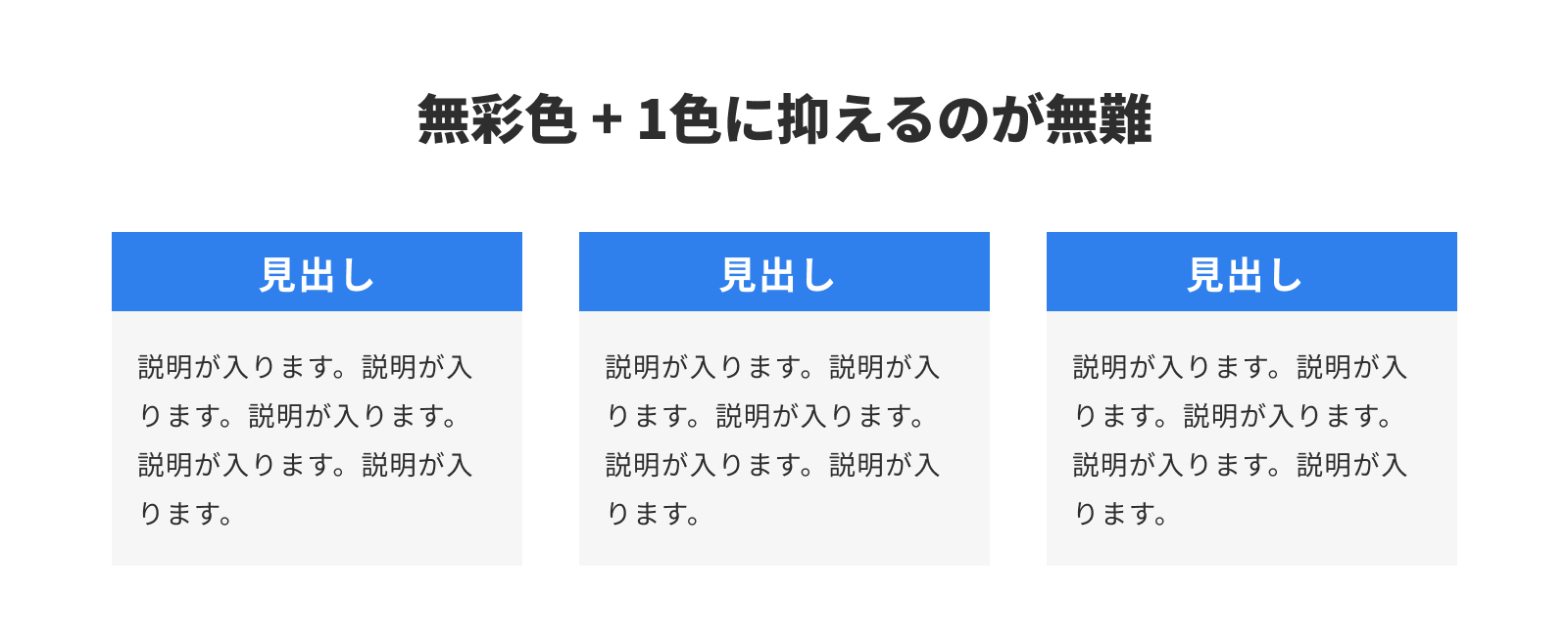 無彩色 + 1色に抑えるのが無難