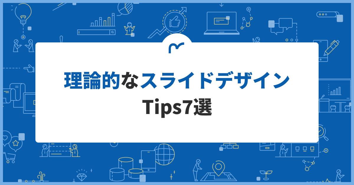 理論的なスライドデザインTips7選