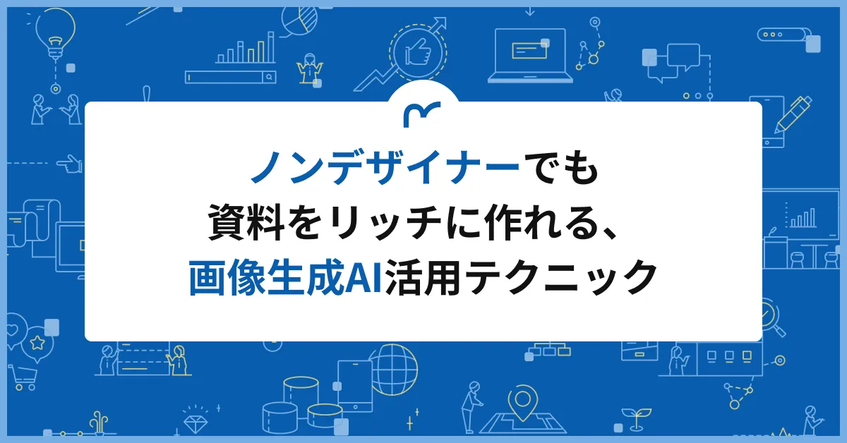 ノンデザイナーでも資料をリッチに作れる、画像生成AI活用テクニック